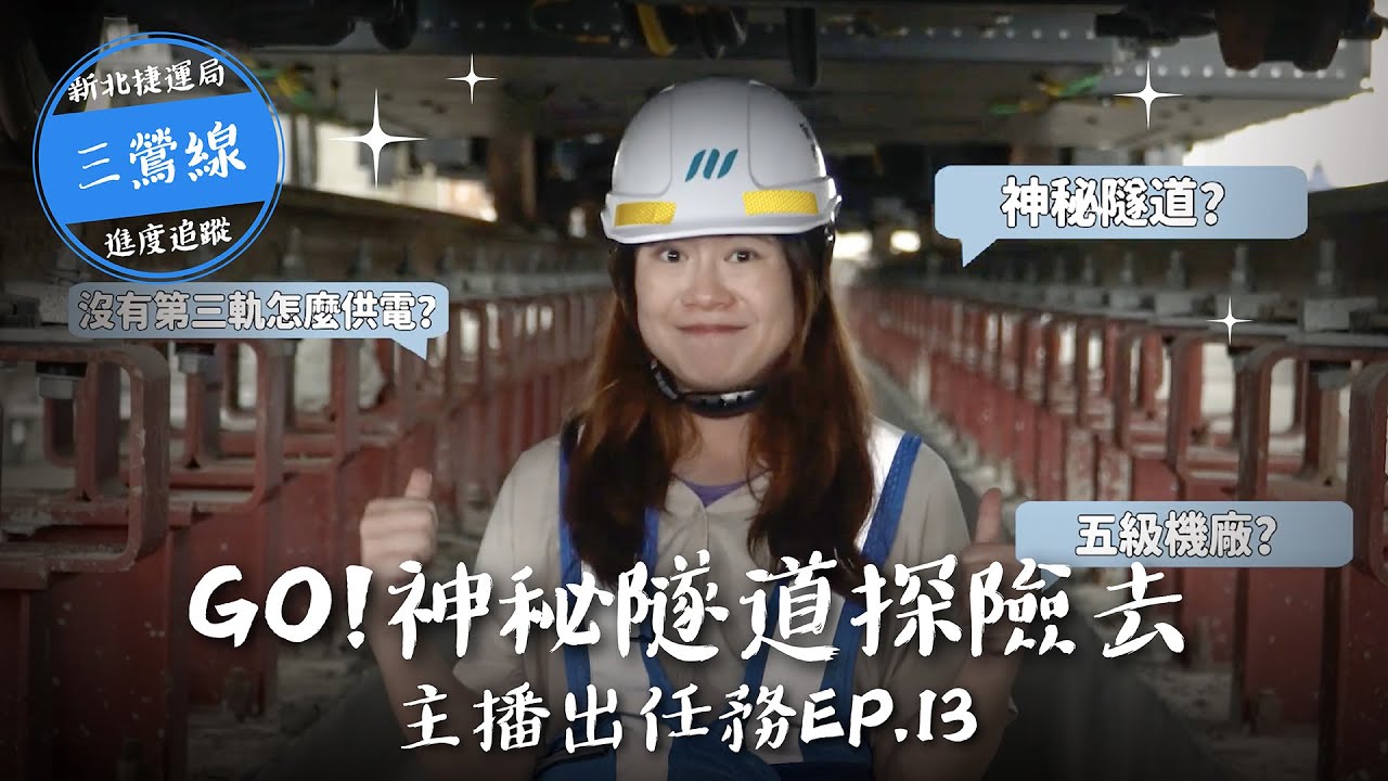 開箱三鶯線三峽機廠主維修廠｜主播出任務Ep.13｜主維修廠沒有導電軌，要如何移動跟維修列車！？