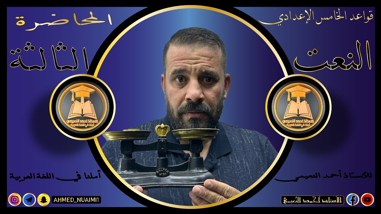الكورس الأول قواعد خامس إعدادي/ موضوع النعت:- م(٣)