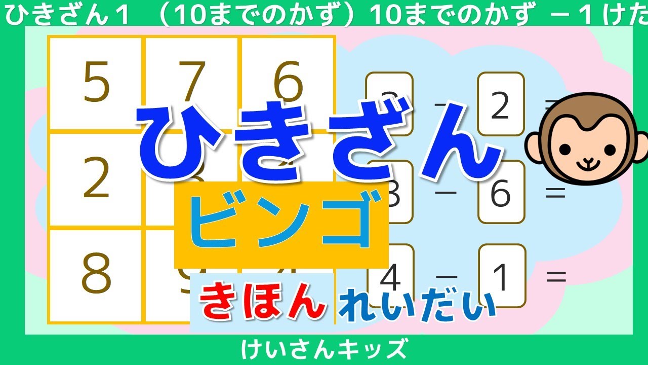 【ひきざん】【ビンゴ  きほん  れいだい】ビンゴで、たのしく ひきざんをおぼえましょう。 数字あわせ   たしざん、ひきざんに興味を持ち始めたお子様におススメ【幼児・子供向け さんすう知育動画】