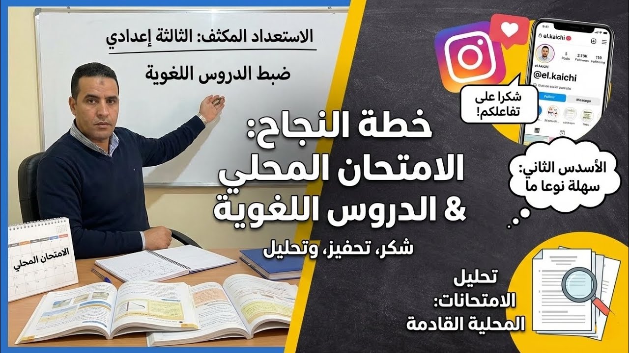 🫶أفضل خطة للاستعداد المكثف 🛑 للامتحان المحلي الثالثة إعدادي 2026 🚨 | ضبط الدروس اللغوية (3ème AC)⚠️
