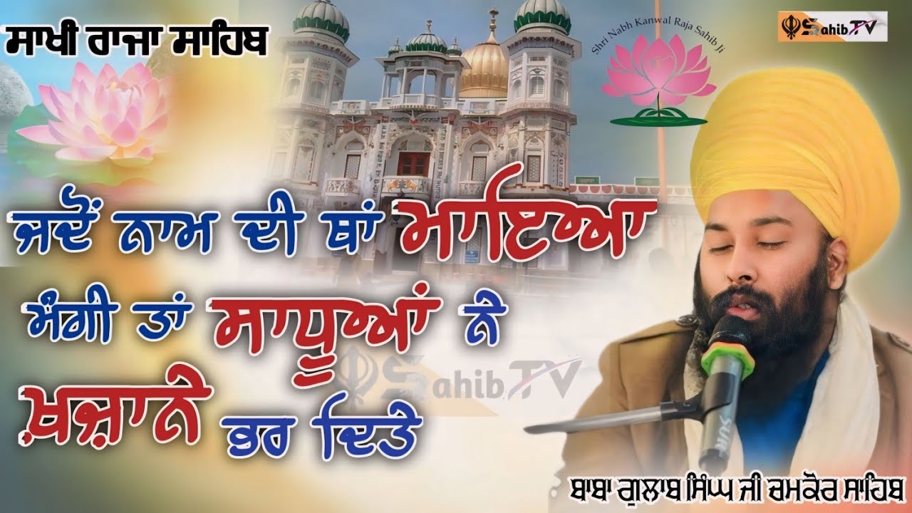 ਸੁਣੋ ਕਿਵੇਂ ਦੁੱਖ ਦੂਰ ਹੁੰਦੇ ਨੇ ਜਦੋਂ ਸਾਧੂਆਂ ਦੀ ਕਿਰਪਾ ਹੁੰਦੀ ਹੈ। baba Gulab Singh chamkaur sahib.#gubani