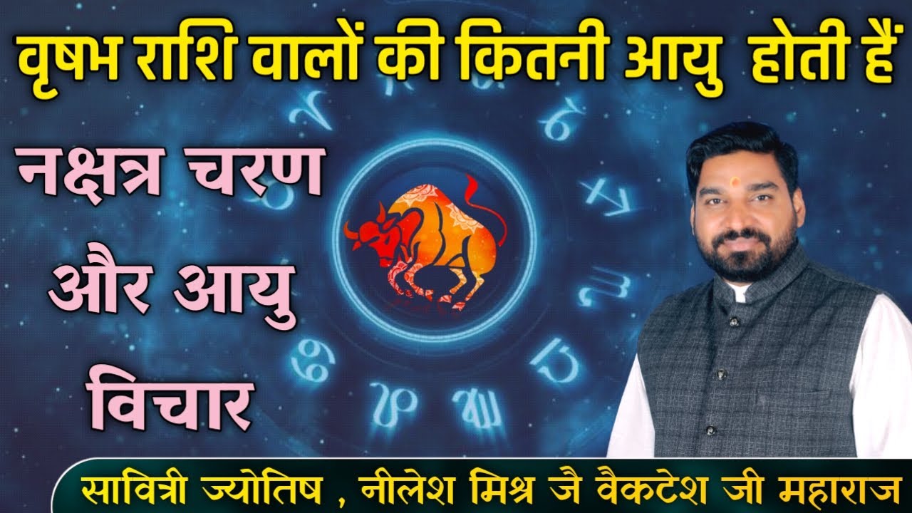 वृषभ राशि वालों की आयु कितनी होती है वृषभ राशि नक्षत्र चरण और आयु विचार lecture49 shri nilesh mishra