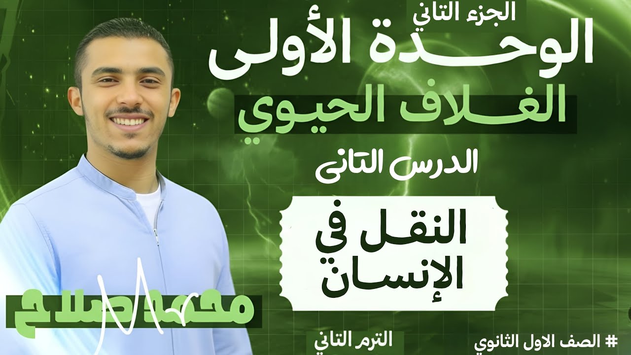 المحاضره الخامسه | النقل في الانسان | الدرس الثاني | 1 ثانوي | الوحده الأولي الغلاف الحيوي |