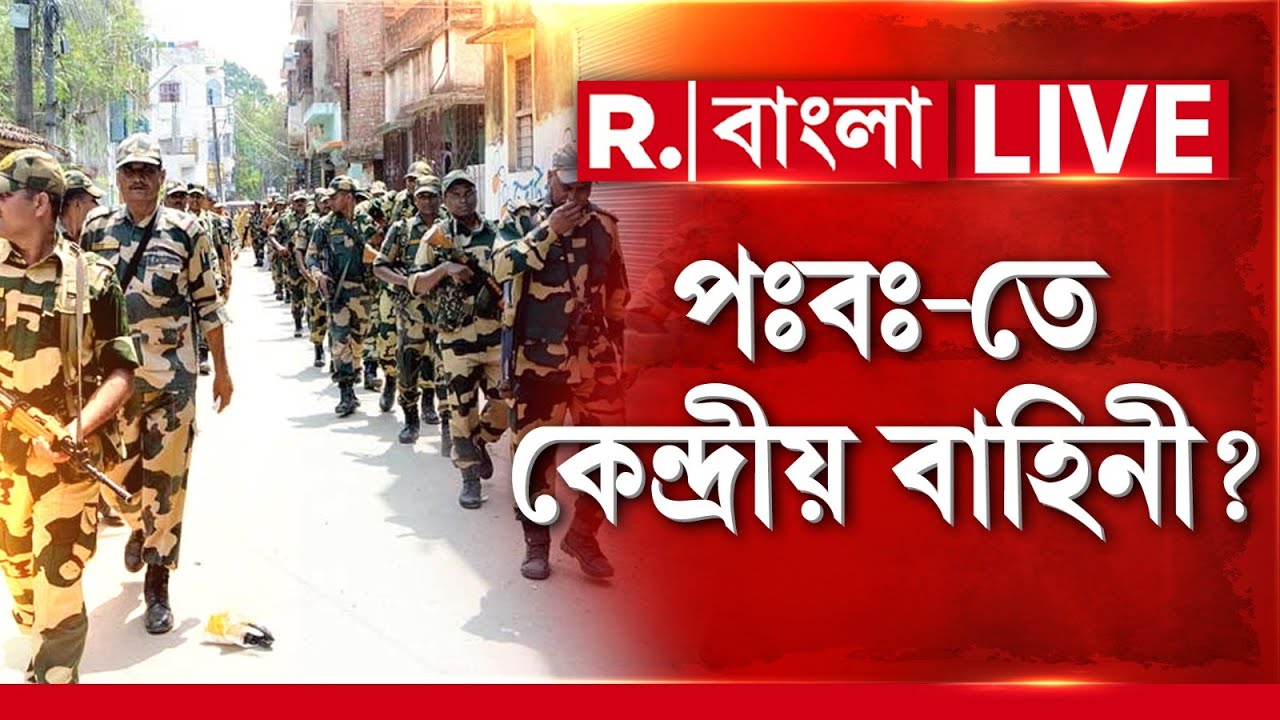 West Bengal | পঃবঃ-তে কেন্দ্রীয় বাহিনী? SIR নিয়ে সুপ্রিম কোর্টের নির্দেশ ঘিরে বিরাট চাঞ্চল্য
