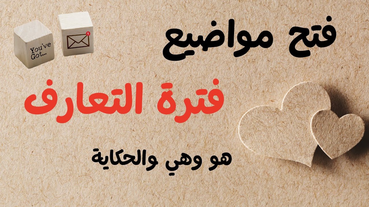 فن الحوار في فترة التعارف