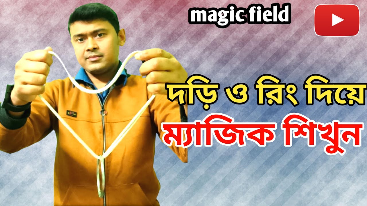 রিং ও দড়ি দিয়ে খুব সুন্দর ম্যাজিক শিখুন || rope and ring magic trick tutorial