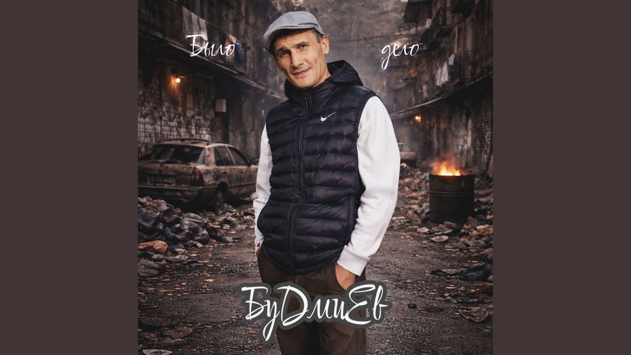 Было дело