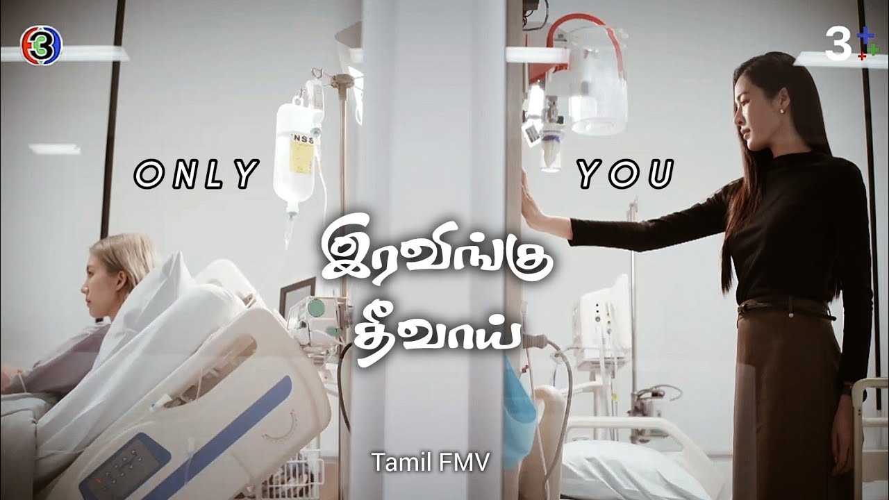 இரவிங்கு தீவாய் | Only You | Tawan and Ayla [ LingOrm ] - (ThaiGL Tamil FMV)