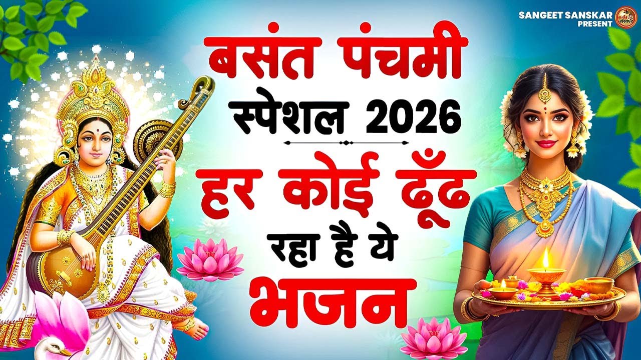 New Mata Bhajan 2026 | माँ शारदे कहा तू वीणा बजा रही है | Anu Dubey Song