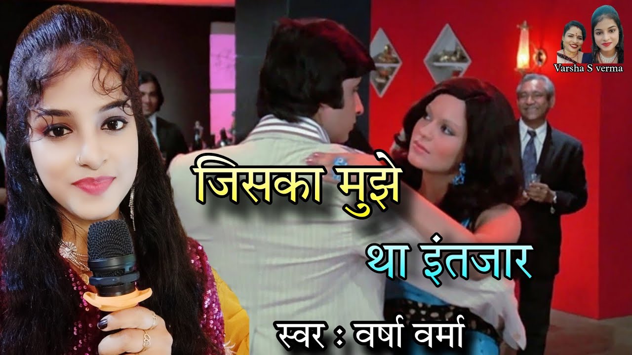 jiska mujhe tha intjaar || जिसका मुझे था इंतजार || by : varsha verma || #stageshow #fullsong