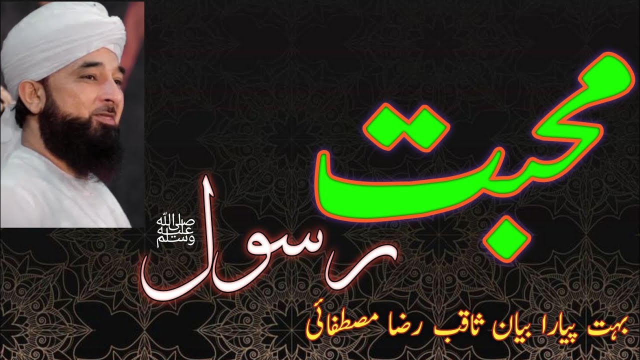 mohabbat e rasool by saqib raza mustafai