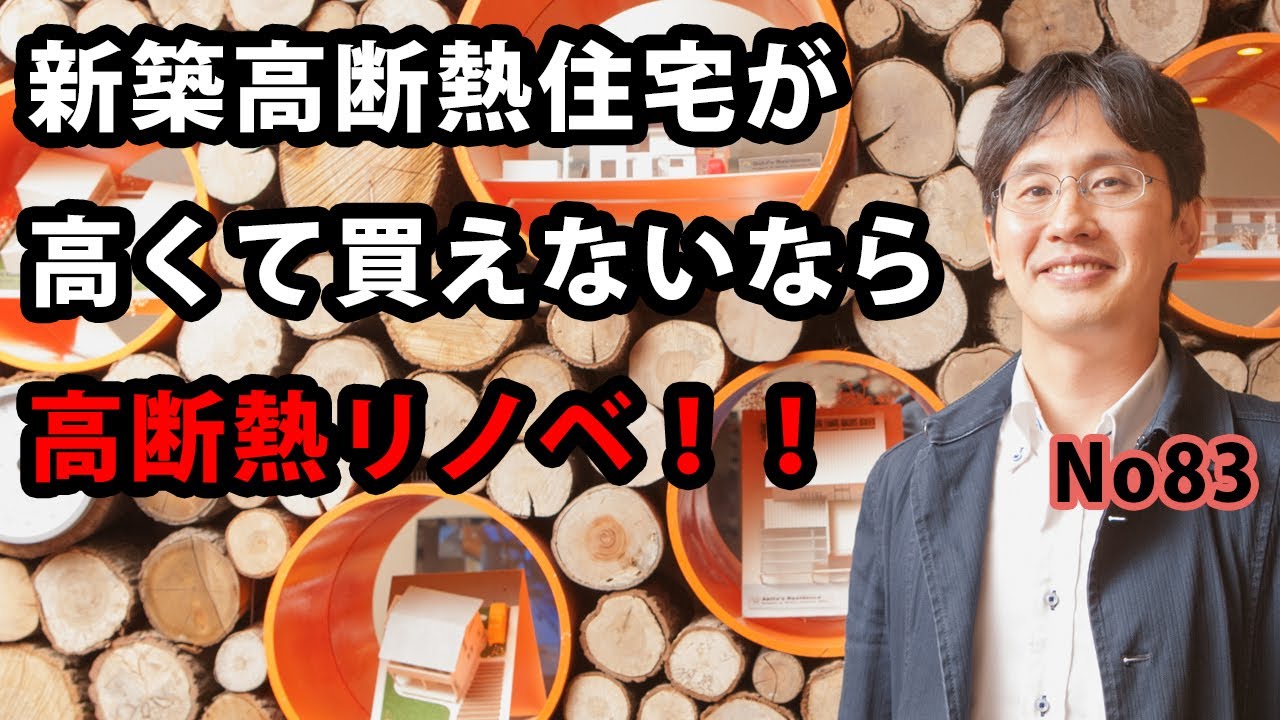 新築高断熱住宅が買えないなら高断熱リノベ！