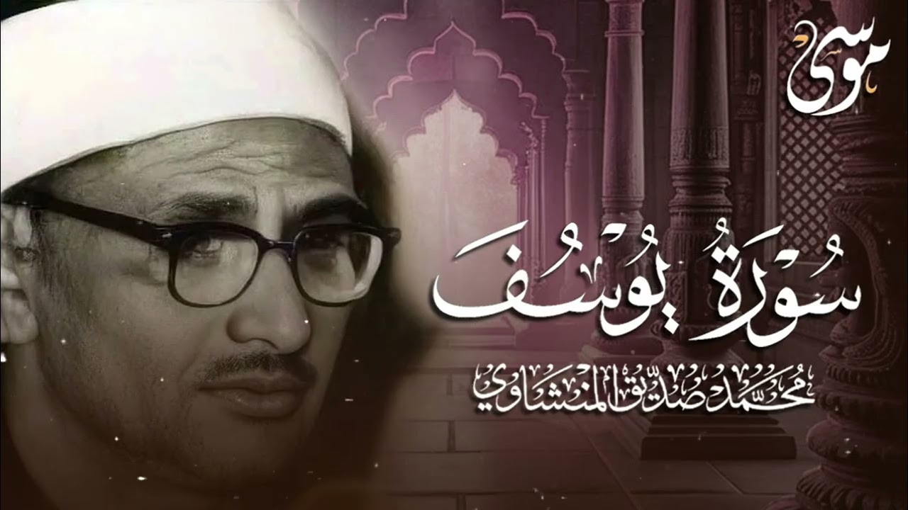 سورة يوسف كاملة بدون صدى صوت _ الشيخ محمد صديق المنشاوى رحمه الله