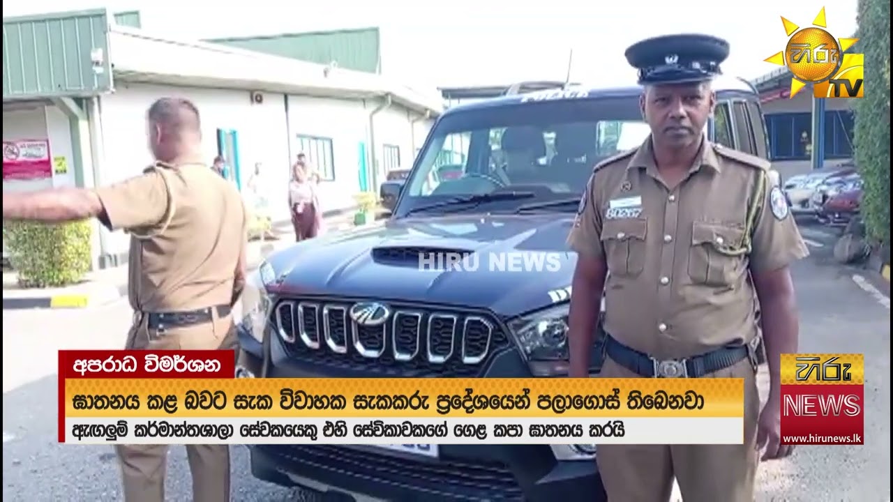 පෙම්වතියගේ ජීවිතය නිම කළ ගාමන්ට් පෙම්වතා ඝාතනයට හේතුව දවස් ගාණක් තිස්සේ ඔහුව මගහැරීමයි - Hiru News