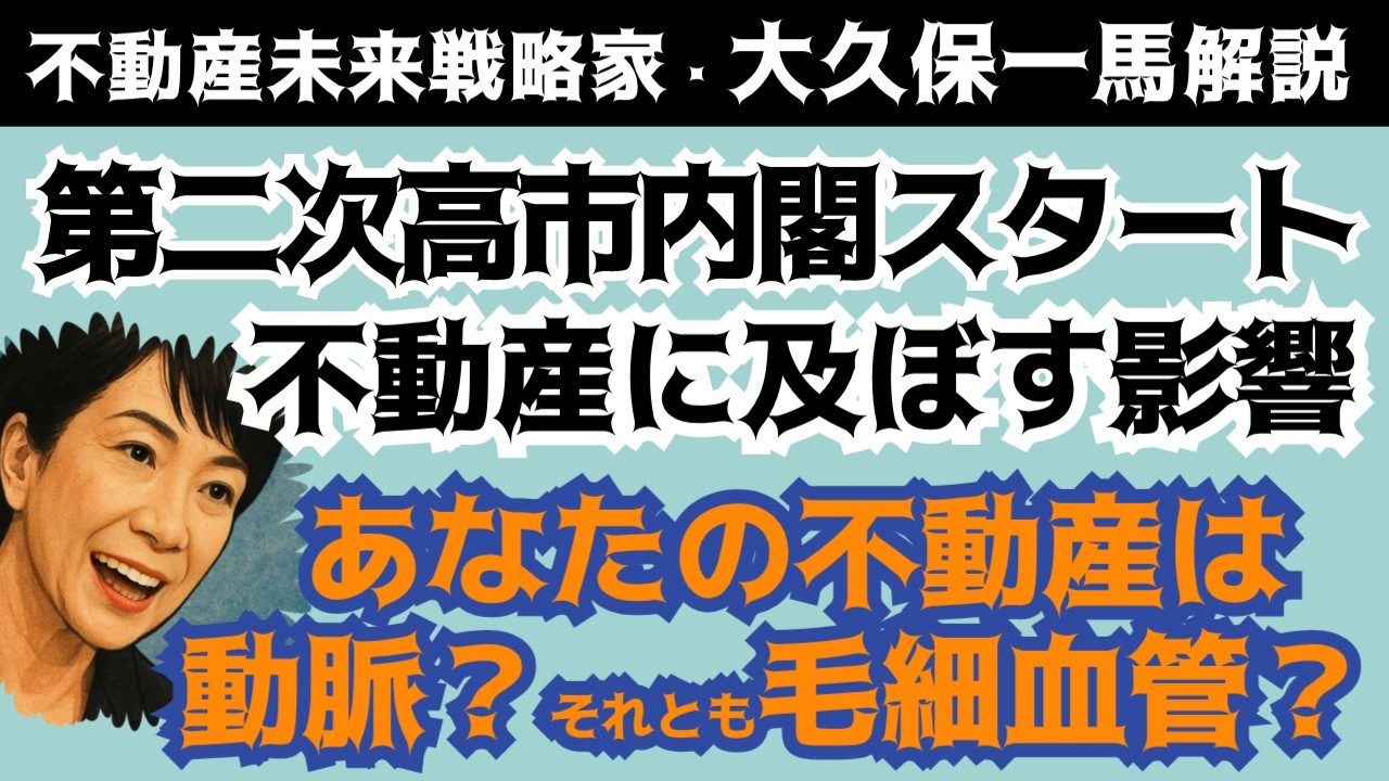 第二次高市政権誕生㊗責任ある積極財政がスタート、あなたの不動産には国家資金が入る⁉価格上がる地域とそうでない地域を簡単に見分ける方法とは⁉