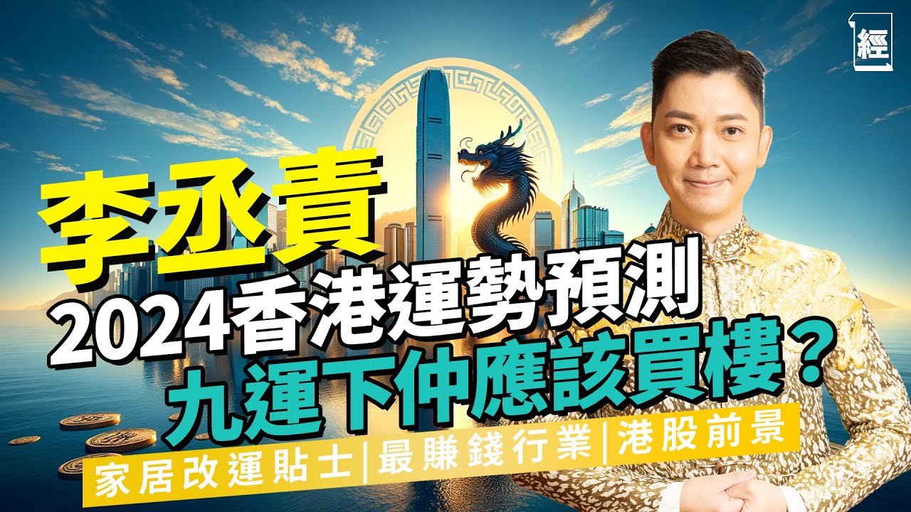 李丞責2024￼龍年運程 分析九運下香港樓市走向 買樓不可看流年｜家居改運貼士 趨運衣著顏色擺設｜投資小心五黃位 美股唔多掂？恒指真上4萬點？呢幾行最賺錢｜六合彩｜￼財運風水｜健康｜北上消費｜金融保險