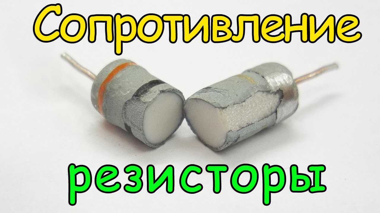 Сопротивление, резисторы, последовательное соединение, мощность. Урок №4