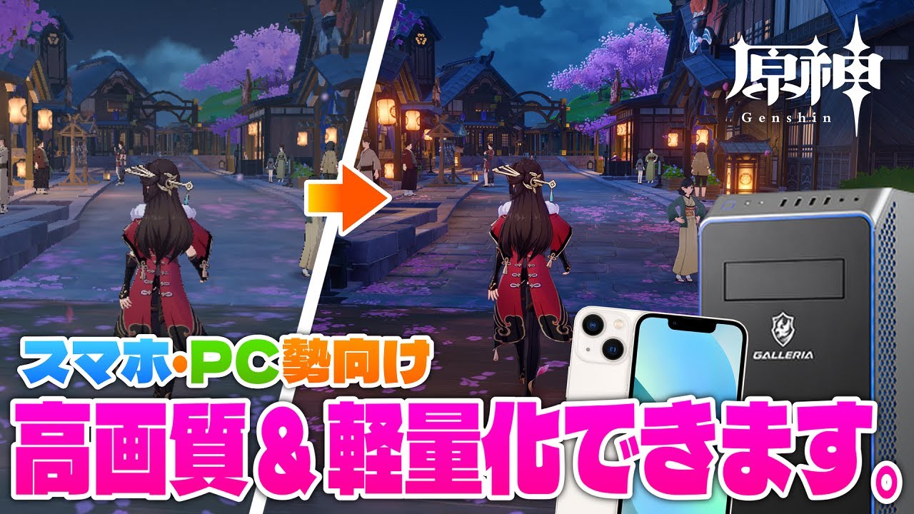 スマホ・PC勢必見は今すぐ見直せ！変えるべき設定、教えます。【原神】