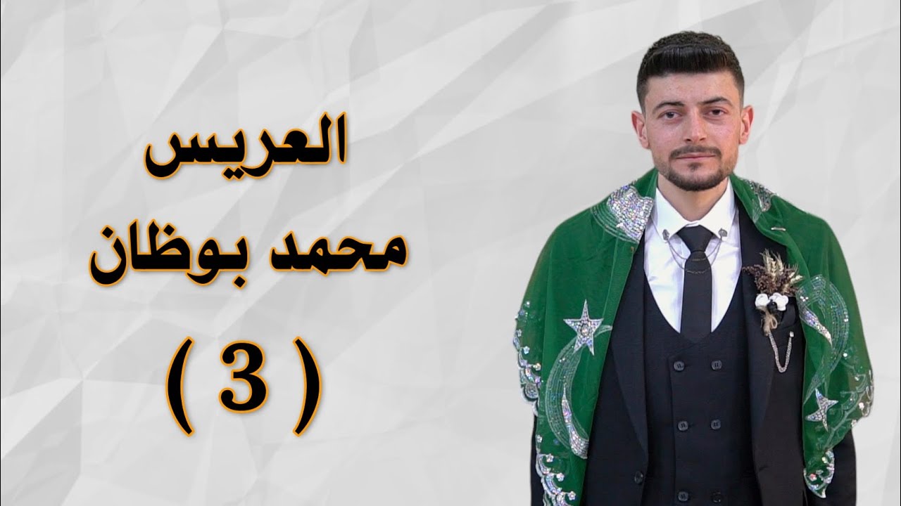 افراح قرية سلسله زفاف العريس محمد ابن صالح بوظان الفنان بدر شان PART(3)
