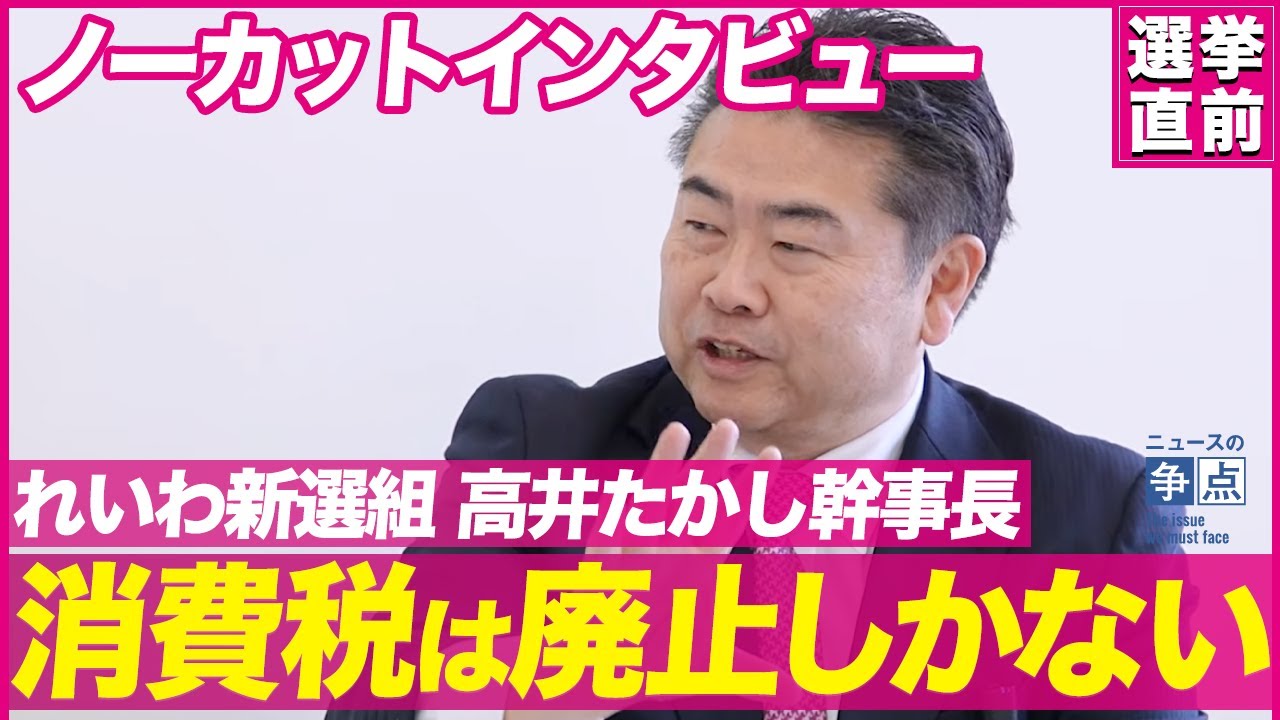 【れいわの経済政策】消費税は廃止しかない！なぜ食料品０%ではダメなのか？（れいわ新選組　高井たかし幹事長）【ニュースの争点】