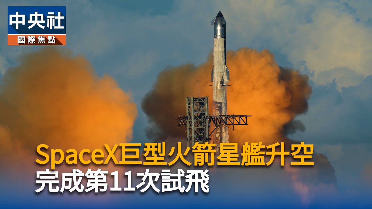 SpaceX巨型火箭星艦升空　完成第11次試飛｜中央社影音新聞