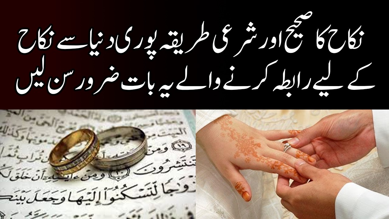Nikah ka sahih or shar‘i tareqa — pori duniya se nikah ke lye rabta krne wale yh bat zaror sun len!