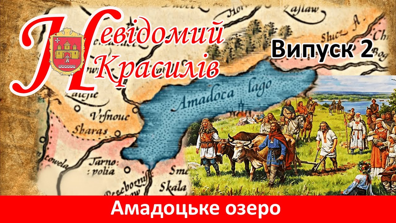 Невідомий Красилів. Випуск 2: Амадоцьке озеро — найбільше легендарне озеро Європи на Поділлі