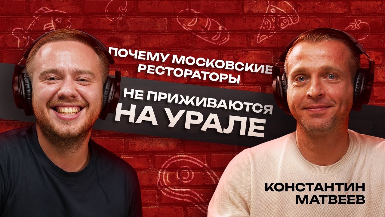 Московским брендам некомфортно в Екатеринбурге: Интервью с основателем DUO Константином Матвеевым