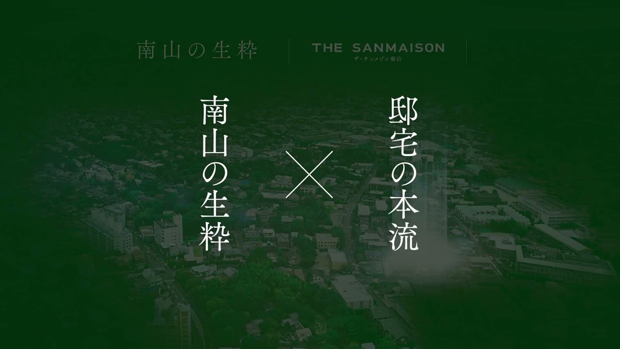 ザ・サンメゾン南山　コンセプトムービー
