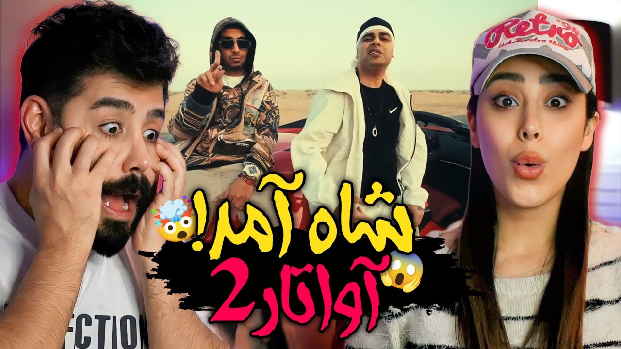 Reza Pishro & Ali Owj - Avatar 2 (REACTION) | خاندان ناصری پاره میکنه🤯