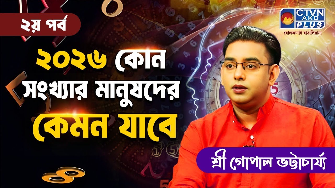 ২০২৬ কোন সংখ্যার মানুষের কেমন যাবে ২য় পর্ব Best Astrologer in Kolkata Sri Gopal Bhattacharjee
