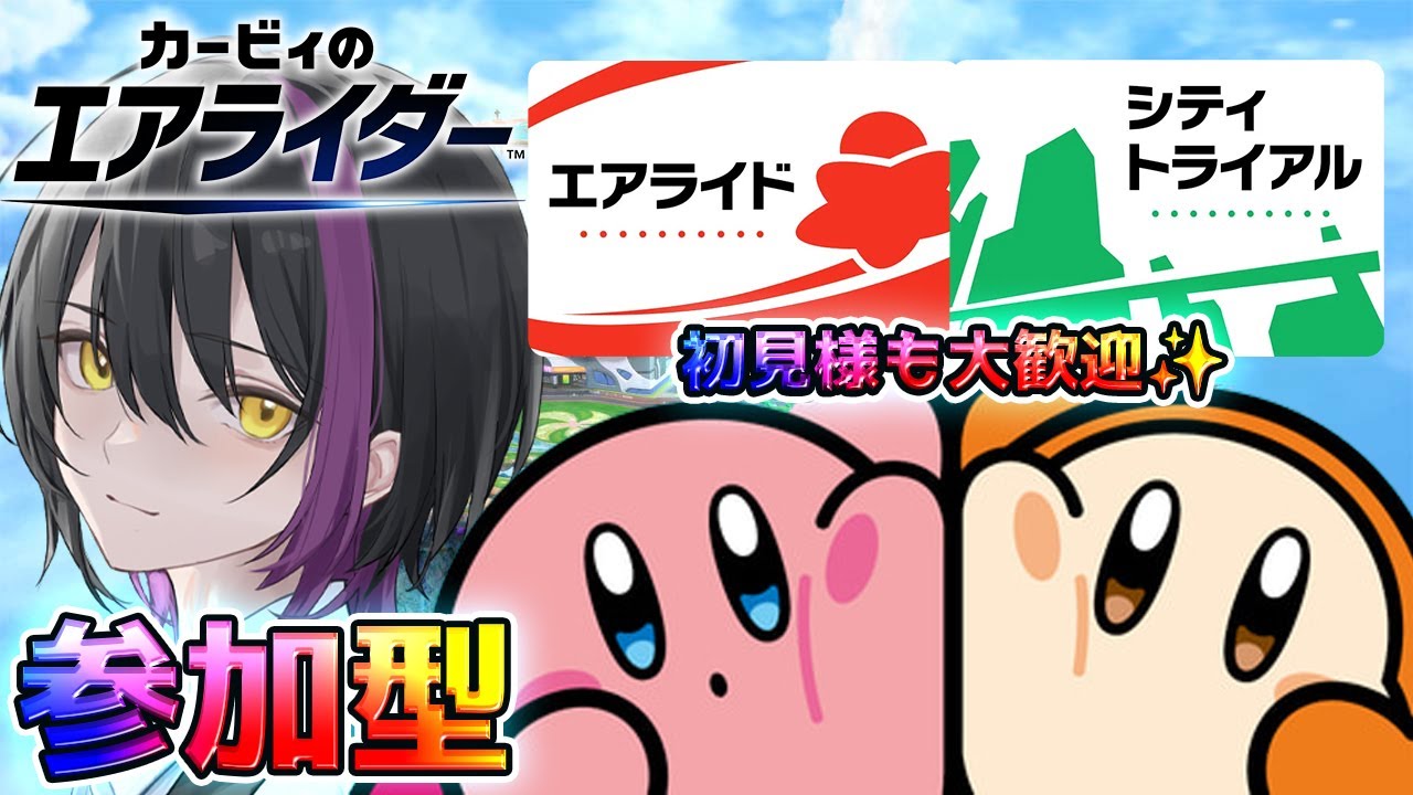 【カービィのエアライダー】初見様も大歓迎！参加型エアライドリレー＆シティトライアル✨【新人Vtuber】