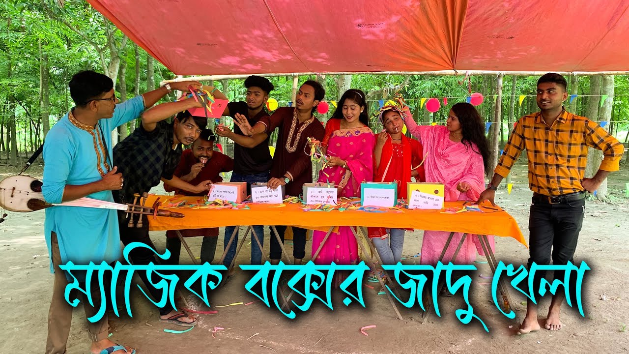 ম্যাজিক বক্সে জাদু খেলা!!  বক্সের ভিতরে থেকে  কার কোনটা পুরস্কার ও শাস্তি বের হলো? দেখুন।