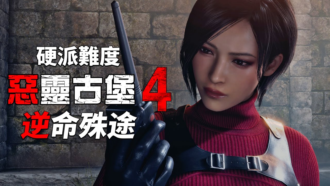 惡靈古堡 4 重製版 逆命殊途 PS5 - 一周目硬派難度通關 03:30:58