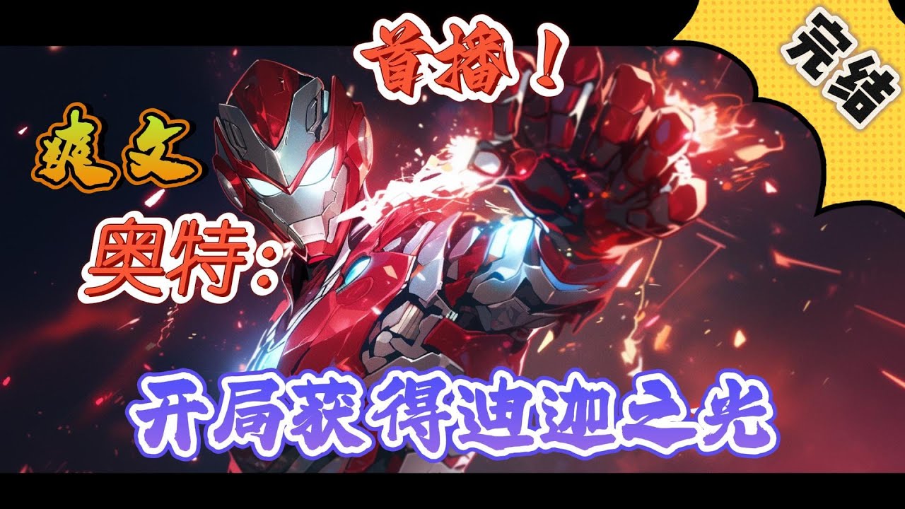 🔥完结！💥独家！《奥特：开局获得迪迦之光》叶羽意外来到特利迦的世界，即将被怪兽哥尔巴踩死之际，觉醒了无限奥特系统，获得迪迦之光，变身迪迦！#玄幻  #漫画解说 #奥特曼 #穿越#有声漫画#爽文#无敌