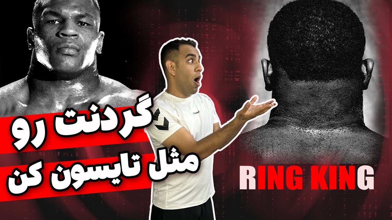 بهترین تمرینات گردن رزمی کارها | کامل ترین تمرینات ساخت گردن به روش تایسون