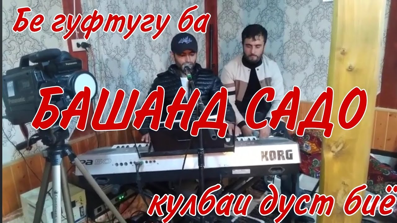 Бе гуфтугу ба кулбаи дуст биё || Живой Голос ||  Башанд садо маш вероданд || Подпишись