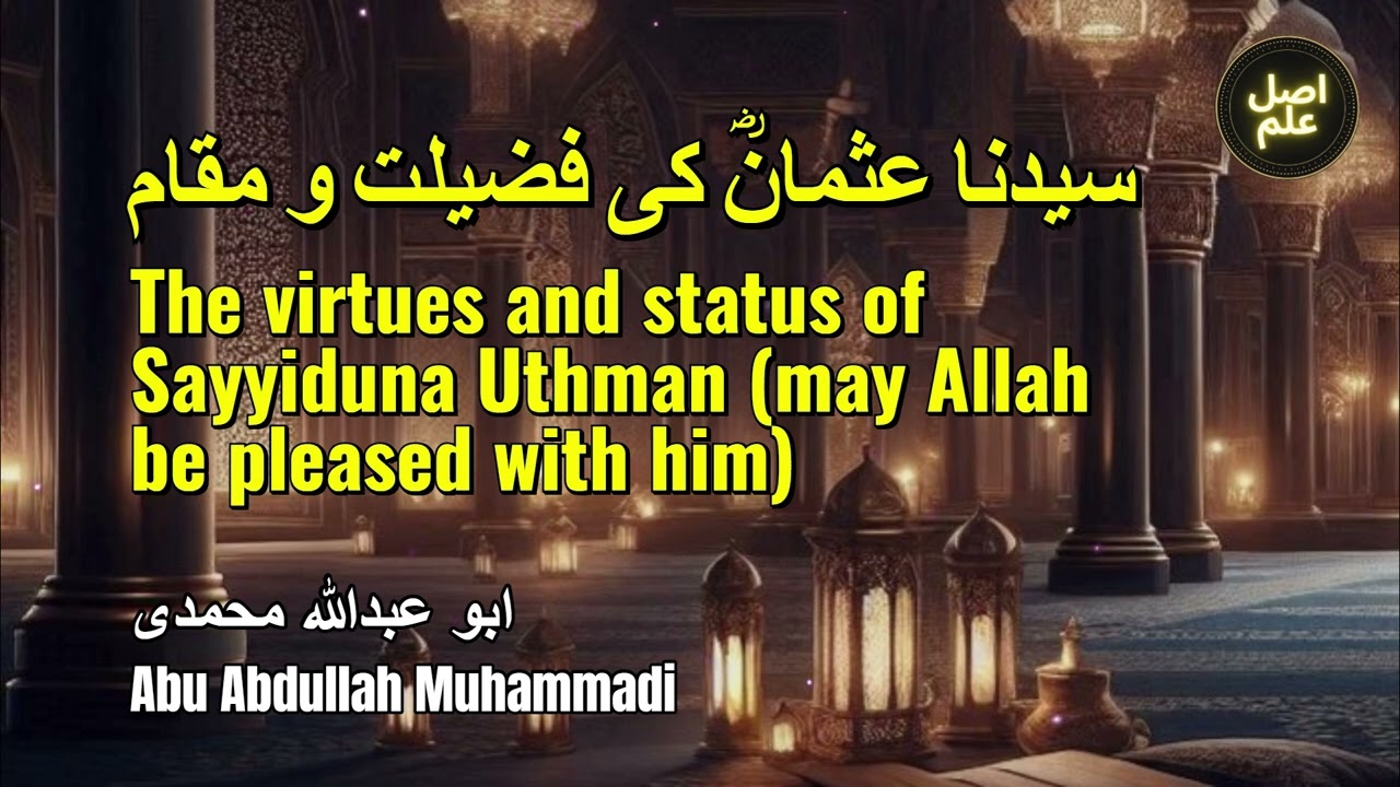 Syedna Usman (RA) ki fazeelat o maqam - Shaykh Abu Abdullah Muhammadi | سیدنا عثمانؓ کی فضیلت و مقام