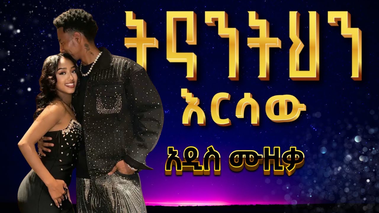 አዶናይ (Adonay) Best New Ethiopian Music - Ethiopian Music this week – Amharic Music