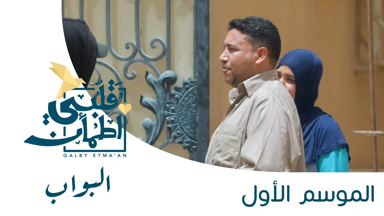 برنامج قلبي اطمأن | الحلقة الثالثة عشرة | البواب - مصر