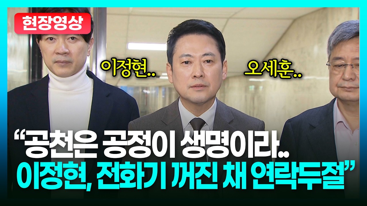 장동혁 “공천은 공정이 생명.. 이정현, 전화기 꺼진 채 연락두절”ㅣTBC 정치in직캠