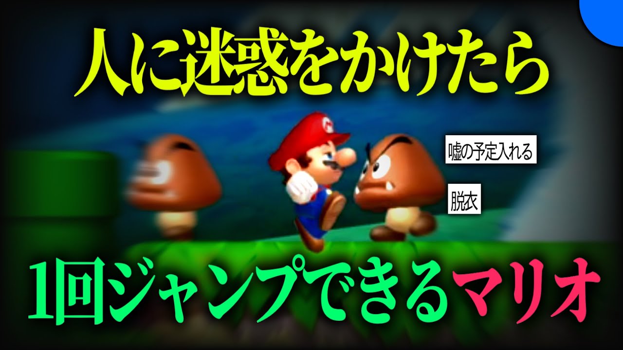 迷惑をかけて進むマリオ