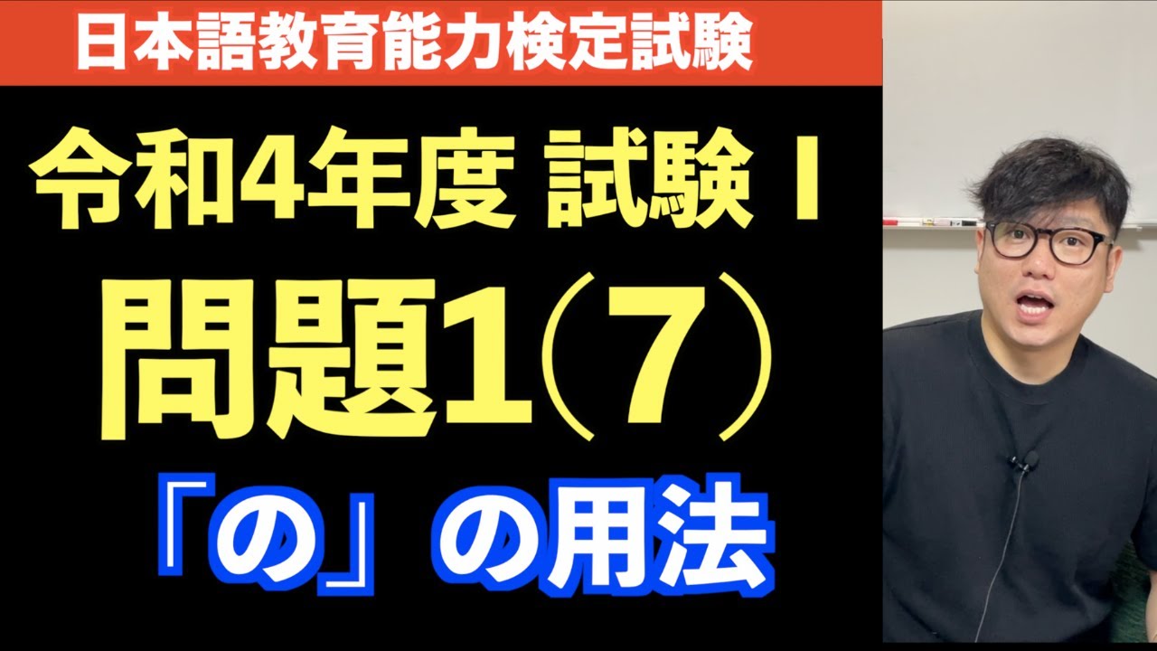 【過去問解説】日本語教育能力検定試験/令和4年度試験Ⅰ問題1(7)「の」の用法を解説！