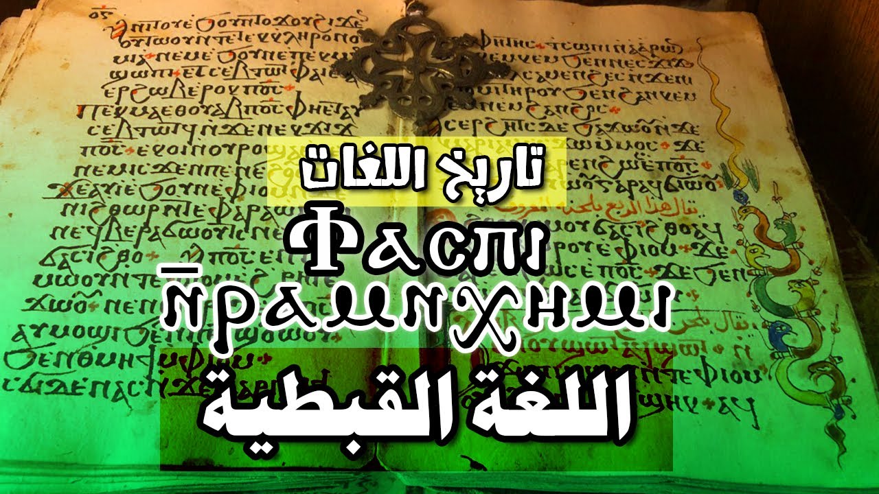 اللغة القبطية ϯⲙⲉⲧⲣⲉⲙⲛ̀ⲭⲏⲙⲓ والمرحلة الأخيرة في لغة مصر القديمة