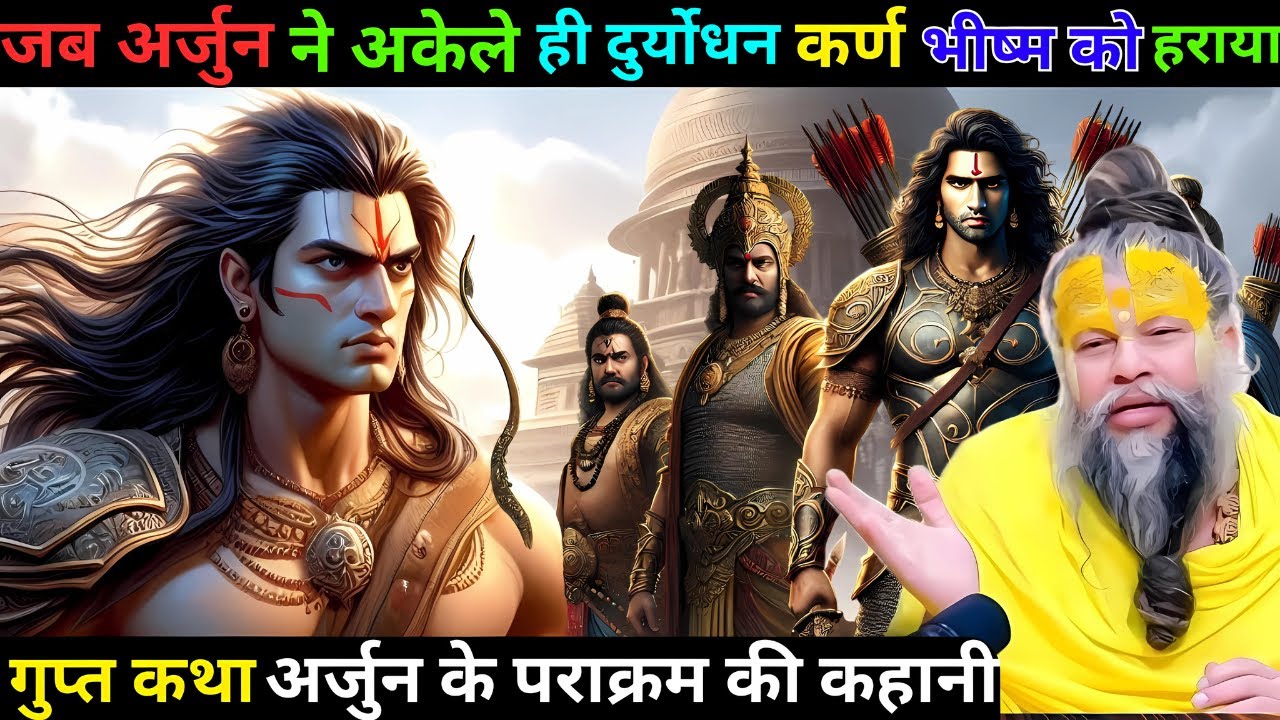 जब अर्जुन ने अपनी वीरता से कर्ण, दुर्योधन और भीष्म को हराया | Premanand Ji Maharaj