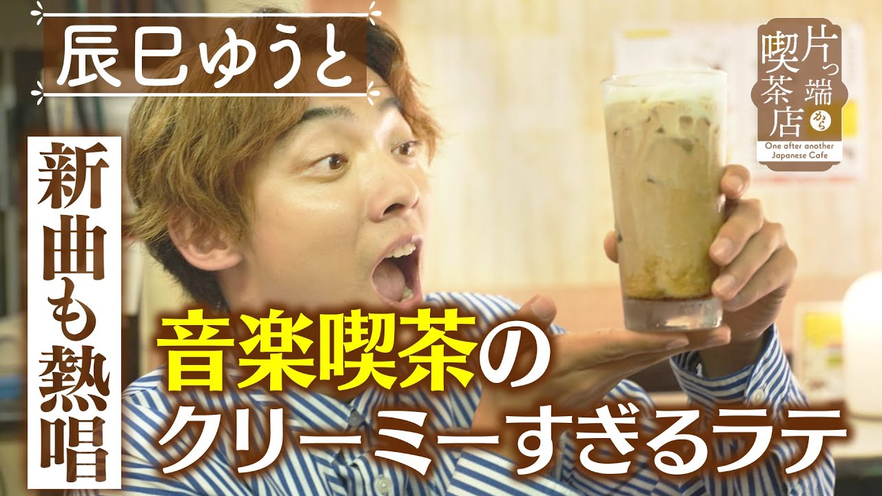 【辰巳ゆうと】新曲も熱唱！音楽喫茶のクリーミーすぎるラテ【片っ端から喫茶店】