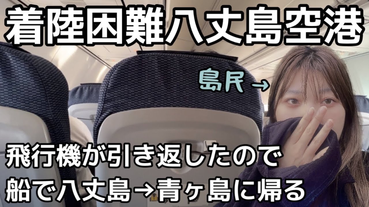 【着陸困難八丈島空港】飛行機引き返したので船で八丈島→青ヶ島に帰る島民