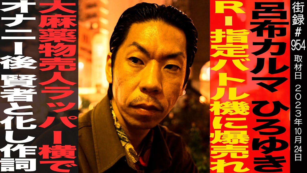 呂布カルマ/ひろゆき R-指定バトルで爆売れ/売人ラッパーの横で〇〇し作詞…