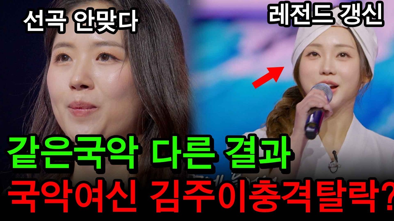 [최신소식] 같은 국악 다른 결과 결승 문턱에서 떨어지고 붙다 김주이 홍지윤 여러분들의 생각은?