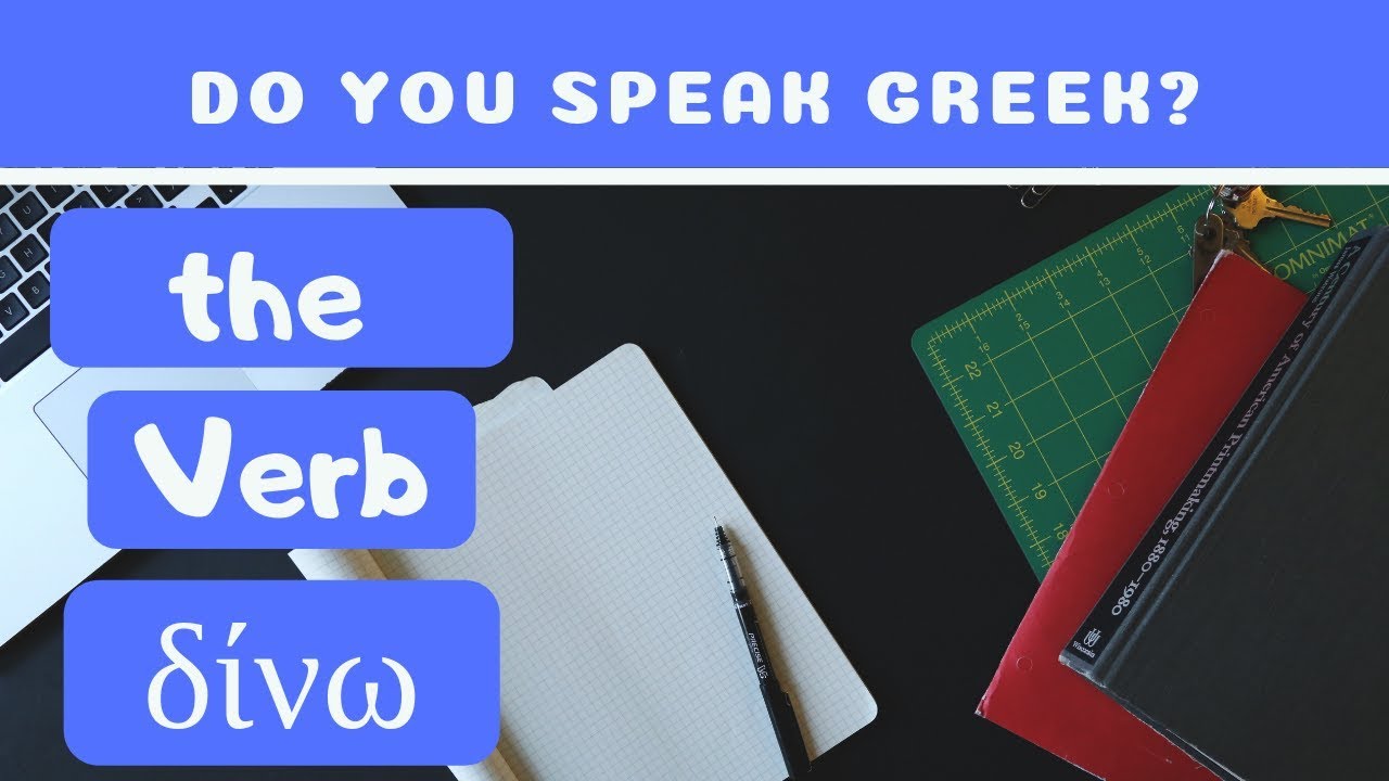 Greek grammar lesson|The verb δίνω conjugation, syntax, compounds words| Do you speak Greek?
